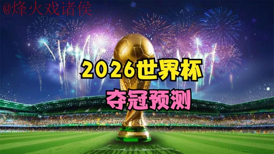 2026世界杯预测手机最佳 2026世界杯预测手机最佳