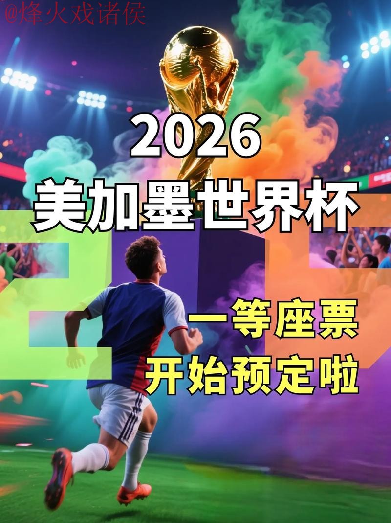 2026世界杯直播官网入口地址