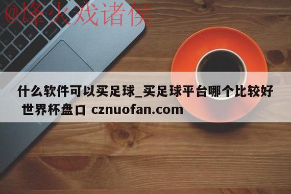 世界杯盘口注册最佳